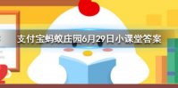 一般来说科学的洗澡顺序应该是 蚂蚁庄园今日答案6月29日
