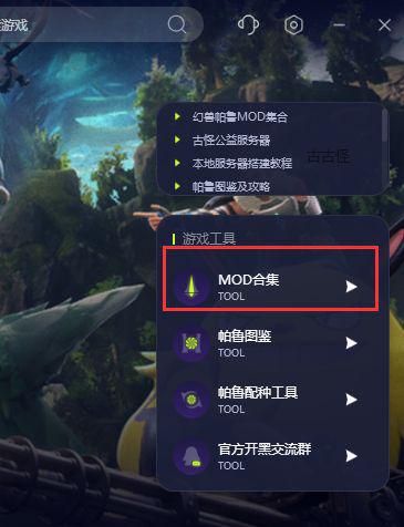 幻兽帕鲁mod在哪下载 幻兽帕鲁mod下载教程