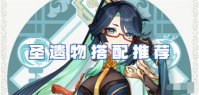 原神闲云圣遗物怎么搭配 原神闲云圣遗物词条搭配推荐
