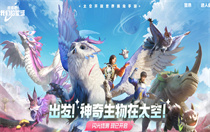 创造吧我们的星球预定开启入口在哪 创造吧我们的星球预定开启入口位置介绍