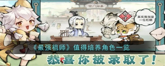 最强祖师值得培养的人物有哪些 最强祖师值得培养的人物角色一览