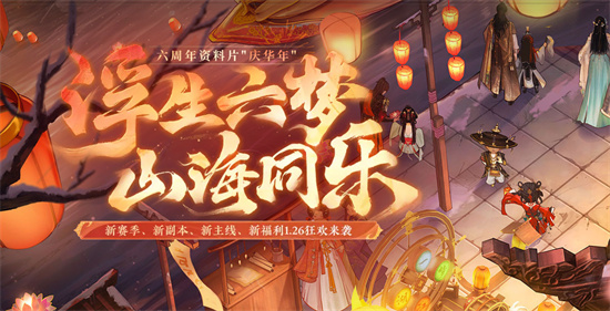 一梦江湖六周年纪念服叫什么 一梦江湖六周年纪念服什么时候开最新介绍