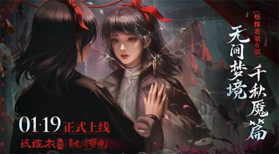 纸嫁衣6无间梦境女主是谁 纸嫁衣6无间梦境女主介绍