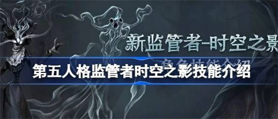 第五人格时空之影艾维技能是什么 第五人格时空之影艾维技能介绍一览