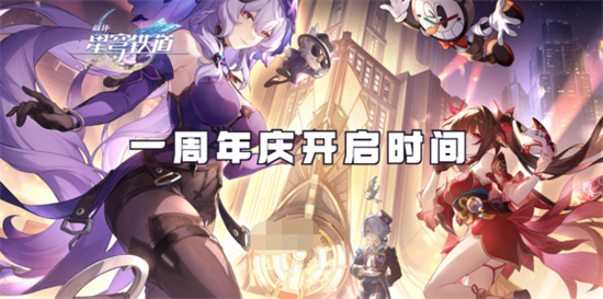 崩坏星穹铁道周年庆什么时候 崩坏星穹铁道周年庆时间介绍