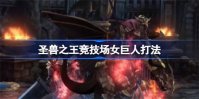 圣兽之王竞技场女巨人怎么打 圣兽之王竞技场女巨人打法攻略分享