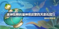 原神弘辩的溢神效应第四天怎么过 原神强风回旋的流场过关攻略分享