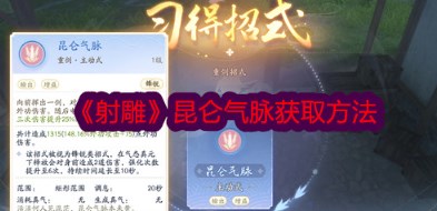 射雕昆仑气脉怎么获得 射雕昆仑气脉获取方法