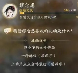 射雕手游穆念慈喜欢的礼物是什么 射雕手游穆念慈喜欢的礼物线索大全