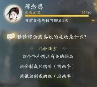 射雕手游穆念慈喜欢的礼物是什么 射雕手游穆念慈喜欢的礼物线索大全