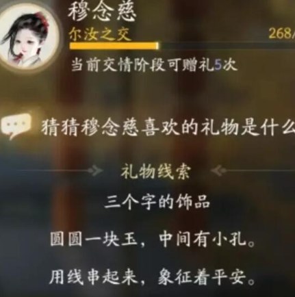 射雕手游穆念慈喜欢的礼物是什么 射雕手游穆念慈喜欢的礼物线索大全