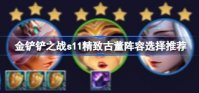 金铲铲之战s11精致古董阵容怎么搭配 金铲铲之战s11精致古董阵容选择推荐