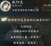 射雕手游欧阳克喜欢的礼物是什么 射雕手游欧阳克喜欢的礼物介绍