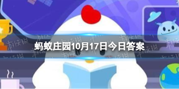 以下哪种食物是我国古代的“口香糖” 蚂蚁庄园今日答案10月17日