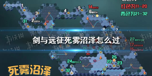 《剑与远征》死雾沼泽攻略 剑与远征死雾沼泽图