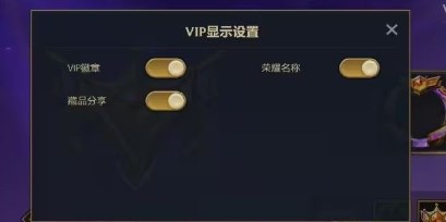 金铲铲之战vip系统有什么奖励 金铲铲之战vip系统等级介绍