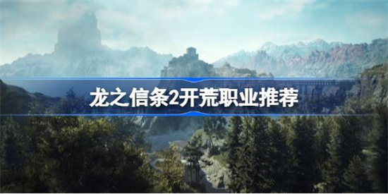 龙之信条2开局选什么职业 龙之信条2开局职业推荐一览