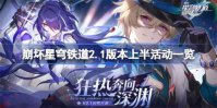 崩坏星穹铁道2.1上半有哪些活动 崩坏星穹铁道2.1上半活动一览
