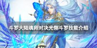 《斗罗大陆魂师对决》光翎斗罗技能介绍 光翎斗罗魂技一览