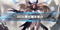 2023s赛在哪里举办 英雄联盟S13全球总决赛举办地点