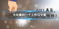 牛年最后一个工作日文案大全 牛年最后一个工作日祝福语分享