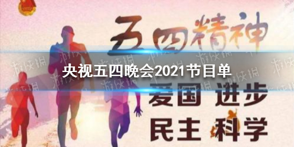 央视五四晚会2021节目单 央视五四晚会2021节目单是什么