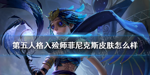 《第五人格》入殓师菲尼克斯皮肤怎么样 菲尼克斯皮肤介绍