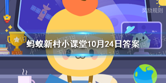 福建南靖土楼是世界文化遗产吗 蚂蚁新村最新答案10.24