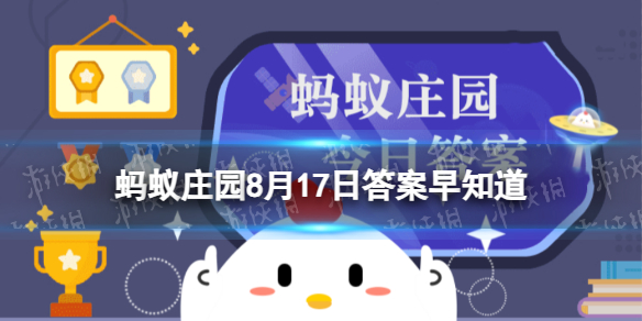 猜一猜：以下哪个成语在古代原本是褒义词 蚂蚁庄园8月17日答案早知道