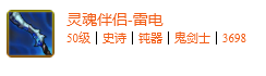 《DNF手游》灵魂伴侣怎么样 灵魂伴侣雷电属性一览