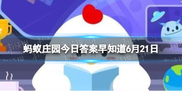 夏日炎炎，下列哪种做法，能让空调更省电 蚂蚁庄园今日答案早知道6月21日