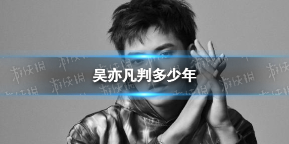 吴亦凡判多少年 吴亦凡宣判结果