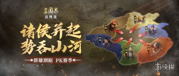 《三国志战略版》群雄割据赛季玩法介绍 势力规则民心系统上线