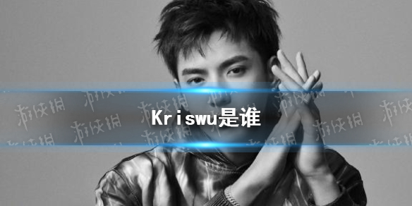 Kriswu是谁 Kris无介绍