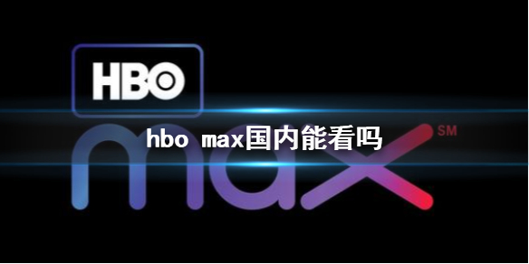 hbo max国内能看吗 国内如何看hbo max正义联盟