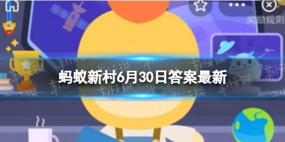  蚂蚁新村今日答案最新6.30 陕西洛南县的“八山一水一分田”，使其成为什么产业的沃土