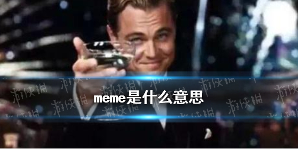 meme是什么梗 b站meme是什么意思怎么读