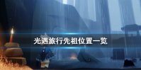 《光遇》旅行先祖在哪里 旅行先祖位置一览