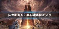 《妄想山海》万年嘉冉遗鱼在哪 妄想山海万年嘉冉遗鱼位置分享