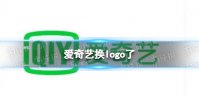 爱奇艺换logo了 爱奇艺宣布更换新品牌Logo