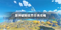 《原神》破除结界任务攻略 破除结界任务怎么完成