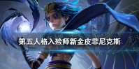 《第五人格》入殓师新金皮怎样 入殓师新金皮菲尼克斯介绍