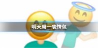 明天周一表情包 周一周一系列表情包