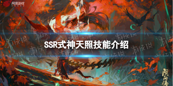 《阴阳师》SSR式神天照技能介绍