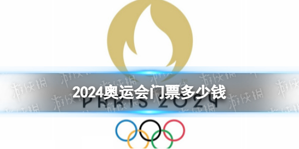 2024奥运会门票多少钱 2024巴黎奥运会门票价格