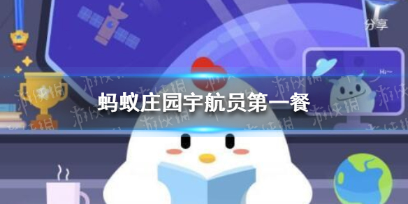 蚂蚁庄园宇航员第一餐 今日小鸡庄园答题的答案2021年3月12日