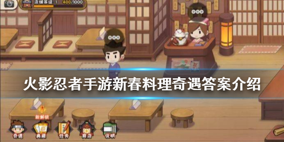 《火影忍者手游》新春料理屋奇遇答案是什么 新春料理奇遇答案介绍