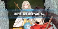 《旅行江湖》轻功有哪些 旅行江湖门派轻功汇总