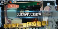 《元素地牢》用什么元素好 地牢元素推荐