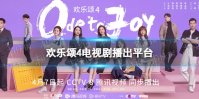 欢乐颂4在哪个平台播出 欢乐颂4播出平台介绍